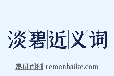 淡碧近义词是什么意思的图片